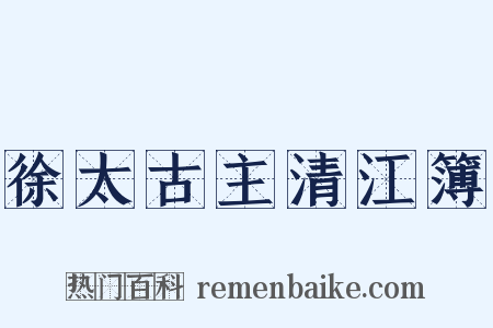 徐太古主清江簿是什么意思的图片